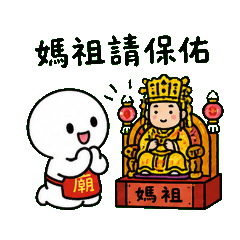 小白人廟公廟祝日常:今天很忙之有拜有保佑