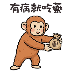 (/ =ω=)/ 大猩猩有病就吃藥