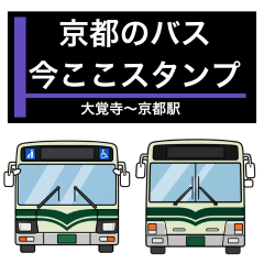 京都のバス28系 今ここ・位置連絡スタンプ