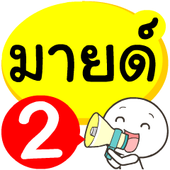 My name is mind_2
