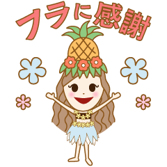 フラに感謝