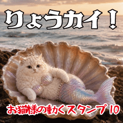 お猫様の動くスタンプ10.