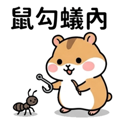 鼠勾蟻餒 - 鼠輩橫行 I