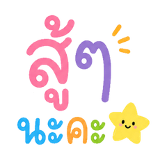 ข้อความสีสันสดใส ใช้แชต ทักทาย คุยเล่น