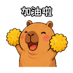 正能量水豚