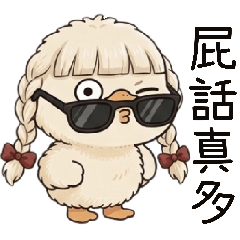 阿鵝姐忠告日常
