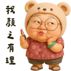 可愛熊阿嬤顏之有理 大貼圖