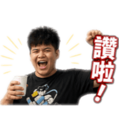 加油打氣22