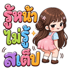 นู๋สดใส นิมิมอล (V.2)