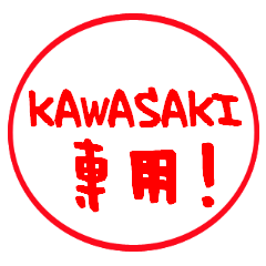 【KAWASAKI】専用－はんこver.－
