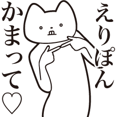 Eri-pon [Send] Cat Sticker