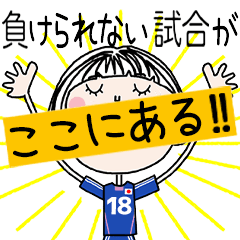 動く!!サッカーの応援スタンプ[18]