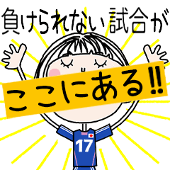 動く!!サッカーの応援スタンプ[17]
