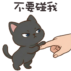 ＾• ֊ •＾ 小黑貓貓不要碰我