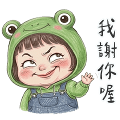 薇妮小妹我謝你喔