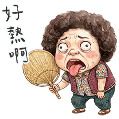 隔壁的阿珠媽熱到融化