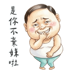鮪魚肚阿北是你不嫌棄啦