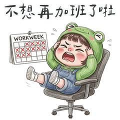 薇妮小妹不想加班啦