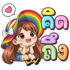 นาตัง คิดถึง และ Pride Month