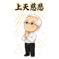 上天慈悲早安問候 Blessing