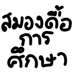 คำฮิตอินเทรนด์ v.8