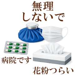 花粉症・風邪っぴき・マスクやお薬