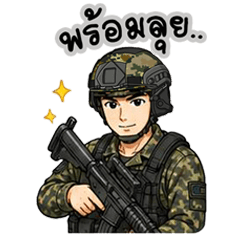 ท.ทหาร พร้อมรบ
