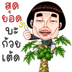 Mr.Cherm Local Boy (Kum-muang)