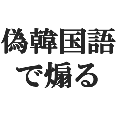 ニセ韓国語で煽る【毒舌・偽韓国語・悪口】