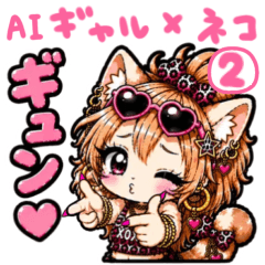 AIギャル✖️ネコ②