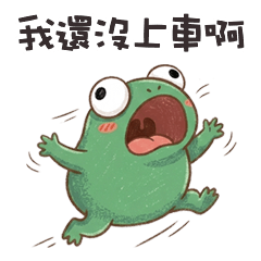 ⊂(◉‿◉) 小蛙蛙我還沒上車啊