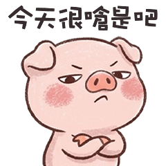 (˶＾⚇＾˵) 小胖豬今天很嗆是吧