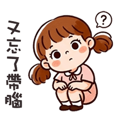 (*ˋ ˇˊ*) 傲嬌小妹妹又忘了帶腦