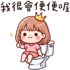 萌萌情侶✩我很會便便喔(女友版)