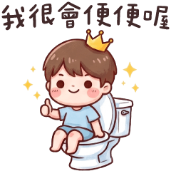 萌萌情侶✩我很會便便喔(男友版)