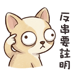 ∪•ᴥ•∪ 吉娃娃反串要註明