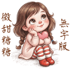 糖糖♥微甜少女的純表情日常(無字版)