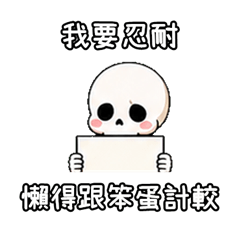 幹話骷髏開講