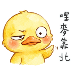 黃色小鴨鴨哩麥靠北