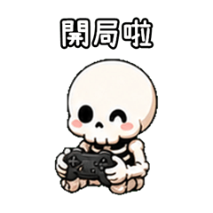 骷髏人愛遊戲
