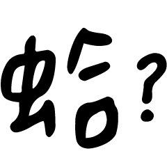 辦公室萬用貼圖詞庫1