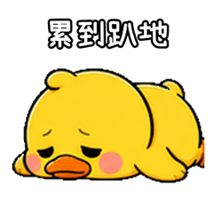 厭世小鴨漂流