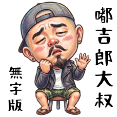 傲嬌大叔☆最萌反差日常✨動手不動口