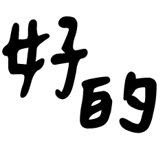 職場秒回大字