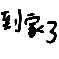 居家日常大字2
