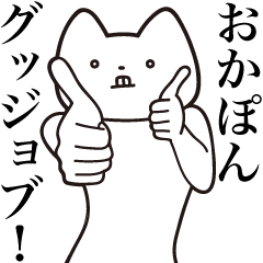Oka-pon [Send] Cat Sticker