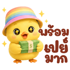 น้องลูกเจี๊ยบเรนโบว์ ใช้ได้ทุกวัน V.3