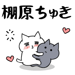 love and love tanahara.Cat Sticker.