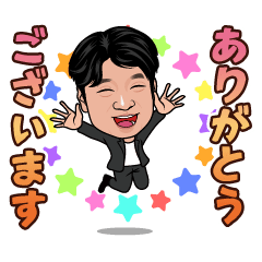 森山社長スタンプ