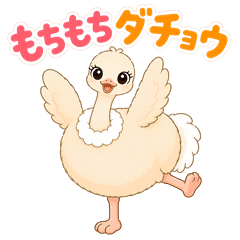 Mochi-mochi Ostrich "Dachiko"